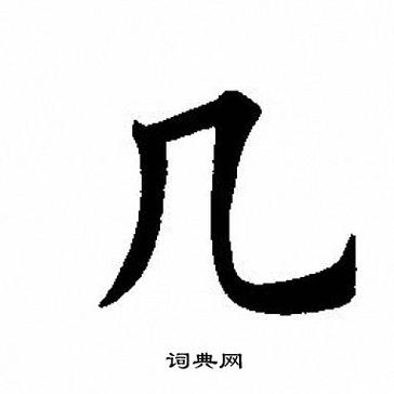 毛笔字有哪几种