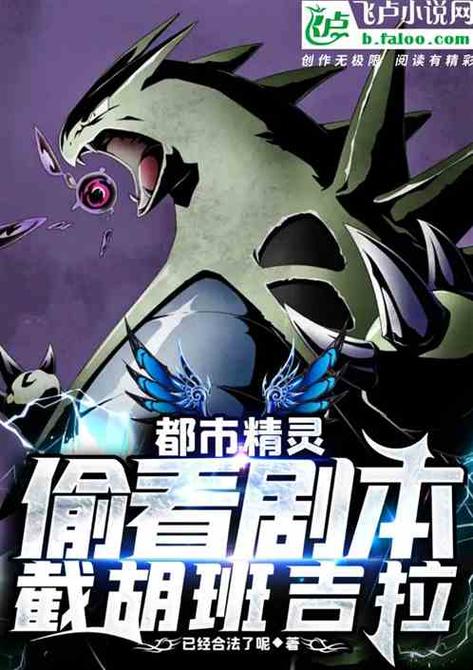 精灵:偷看剧本,开局截胡班吉拉