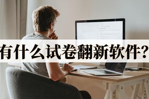 试卷翻新免费软件截图