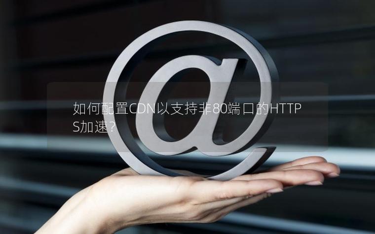 非80端口 cdn