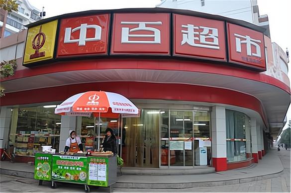 沃土佳食品连锁超市