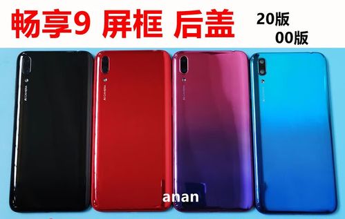 华为畅享9手机后盖怎么打开