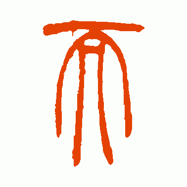 而字篆体截图
