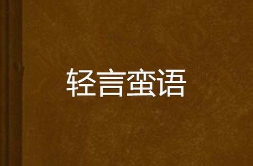 轻言小说的免费阅读软件图标