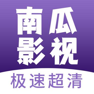 南瓜影视 去广告缩略图