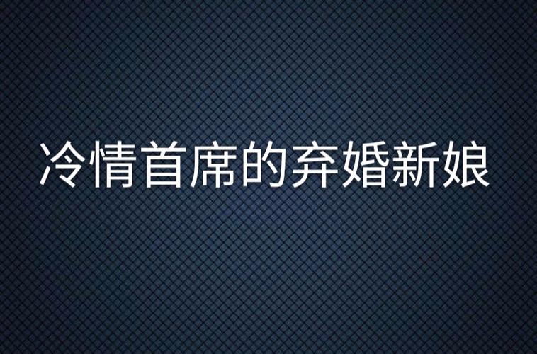 冷情首席的弃婚新娘