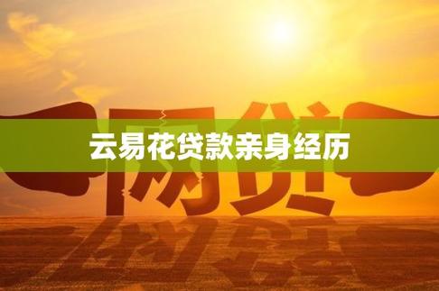 云易花是什么贷款