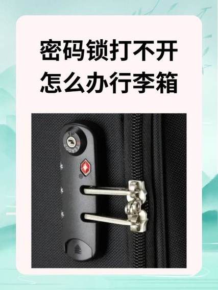 铝合金行李箱密码锁打不开怎么办