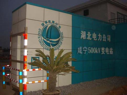 国家电网湖北省公司
