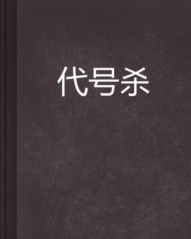 电视剧《代号》中日本杀手叫什么