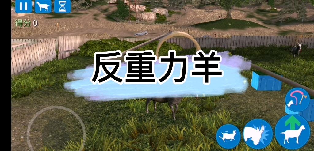 模拟山羊的巨羊阵有什么作用截图