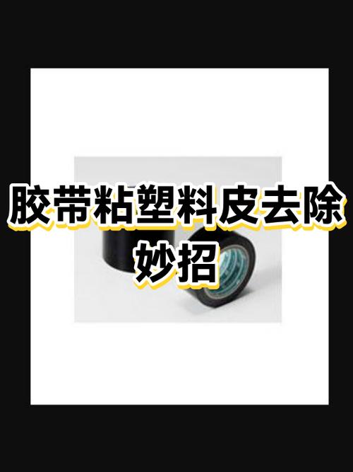 被胶带粘掉一层皮怎么办