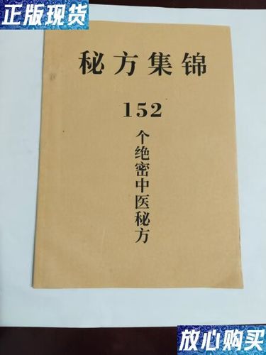 152个绝密民间秘方