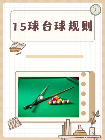 台球的规则与玩法
