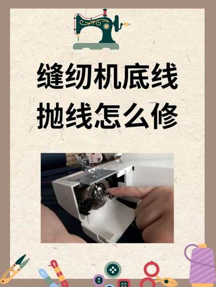 电动缝纫机底线浮线视频