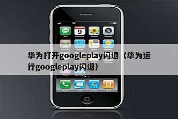 华为手机安装谷歌商店闪退缩略图