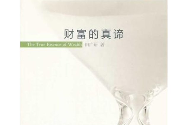 财富不只是金钱的富有