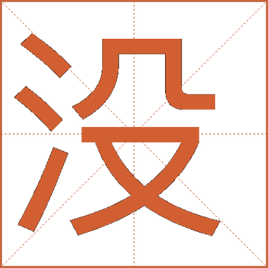 沒的意思截图