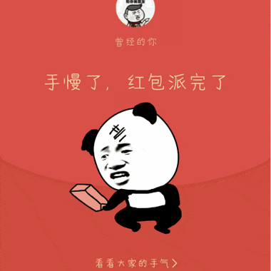红包派完了 搞笑图片