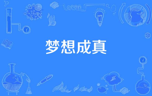2020年中国将实现什么