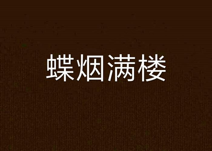 蝶楼小说