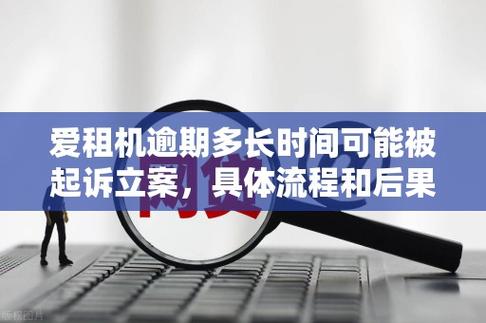 租机逾期会被起诉立案吗