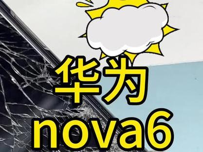 华为nova6换屏幕