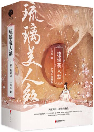《琉璃美人煞》小说免费阅读截图