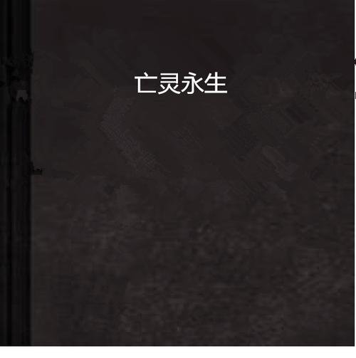 亡灵类小说十大经典图标