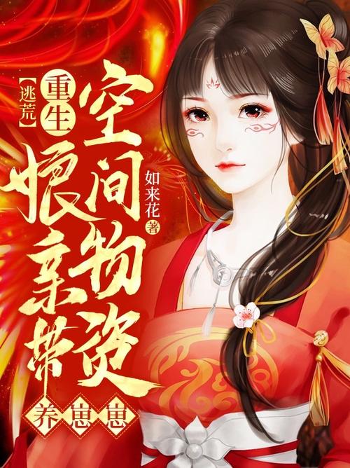 空间王妃,带崽逃荒养崽崽