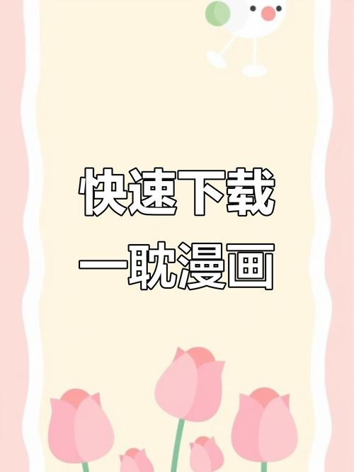 如何下载一耽女孩漫画最新版?