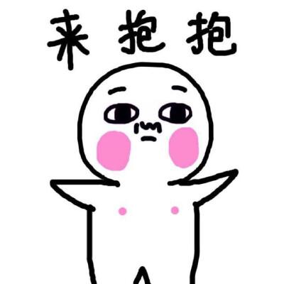 抱抱表情图片