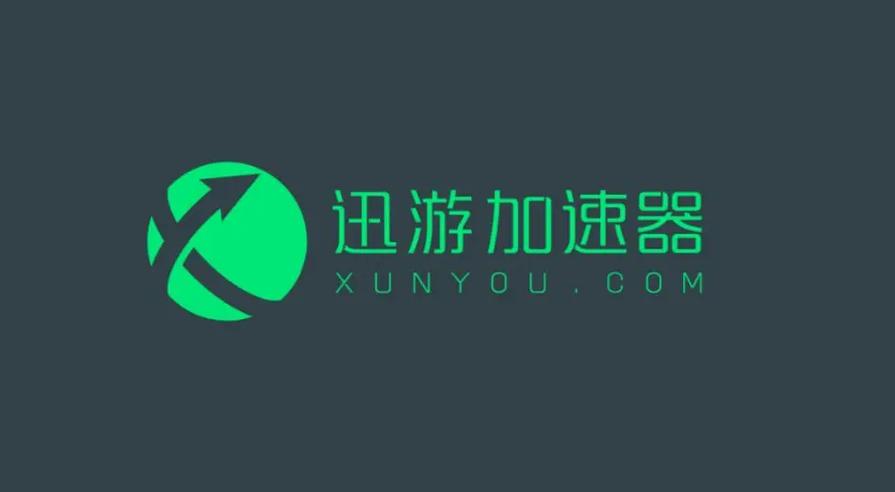迅游游戏中心