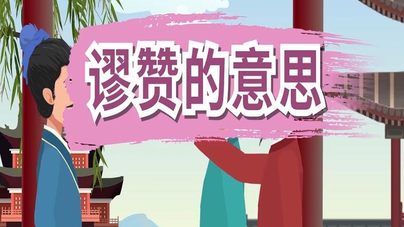 谬赞什么意思游戏截图