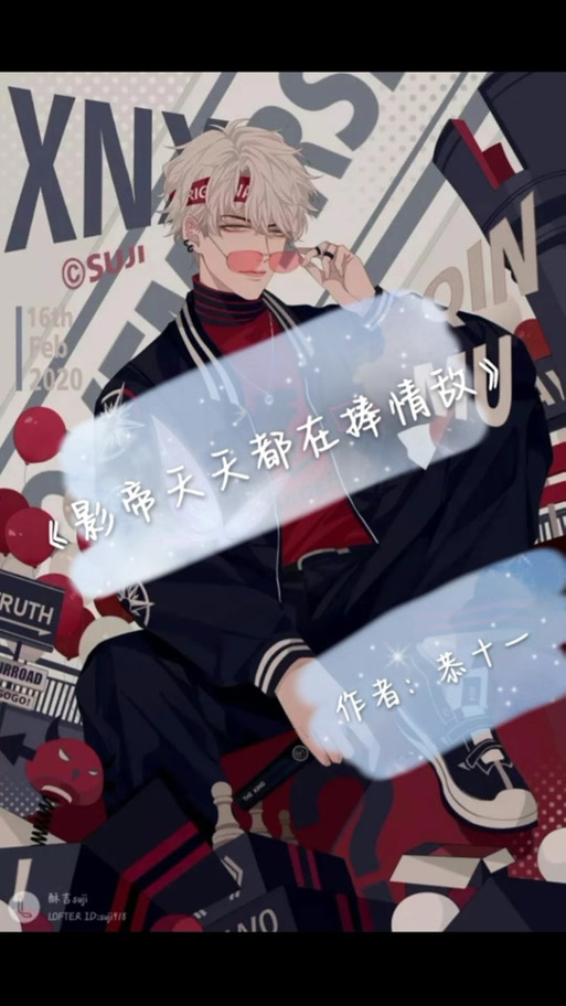 影帝每天都在撒糖免费图标