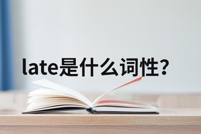 late读音