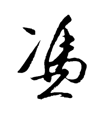 凭字有几种用法