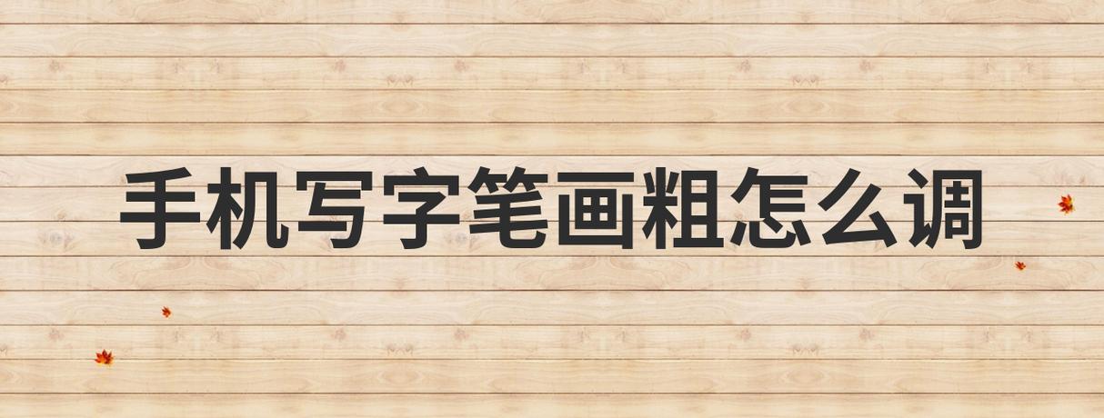 手机写字笔画粗怎么调