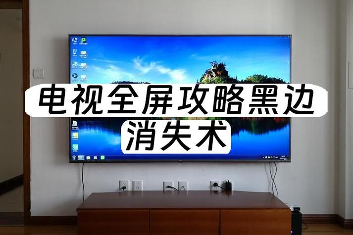 电脑使用电视机显示如何设置全屏