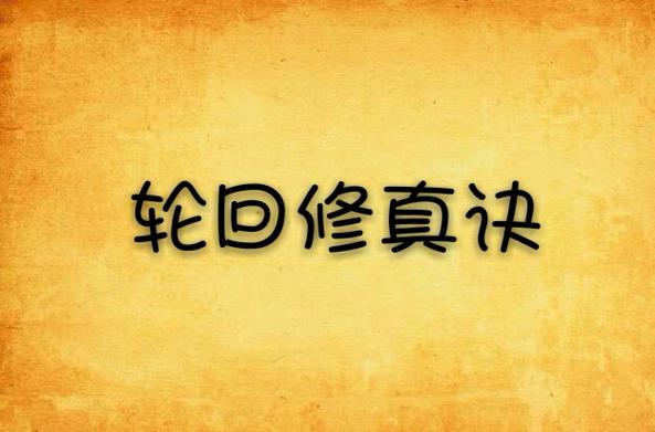 轮回修真诀 微微鸿气截图