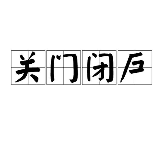 冷清形容人是什么意思截图