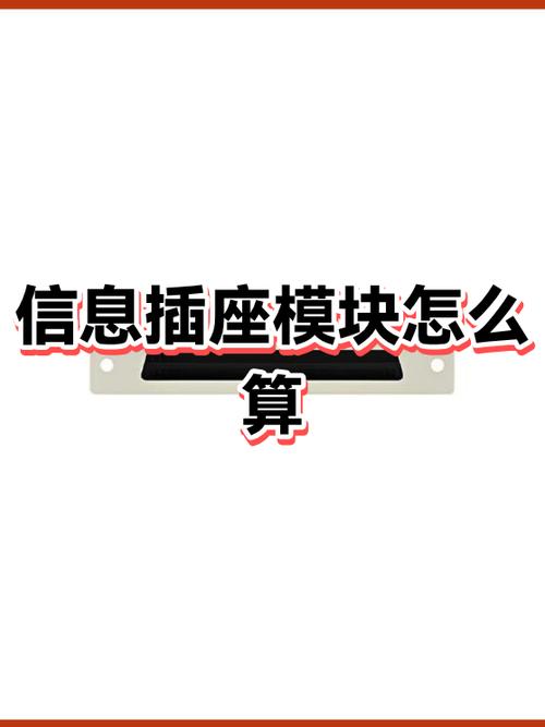 8位模块式信息插座图片