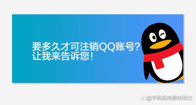 QQ注销账号需要几天