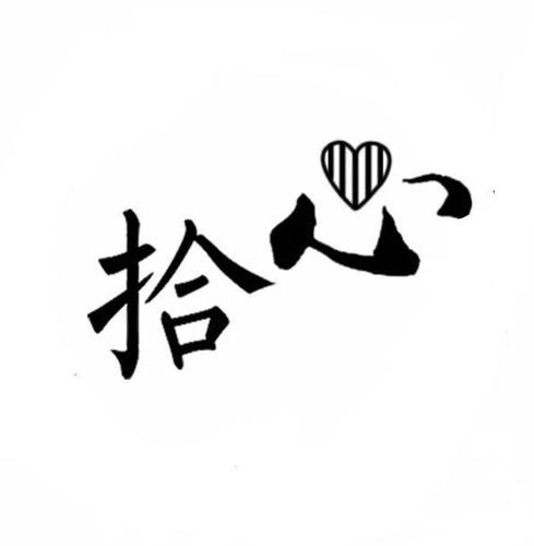 拾心邀请码是多少
