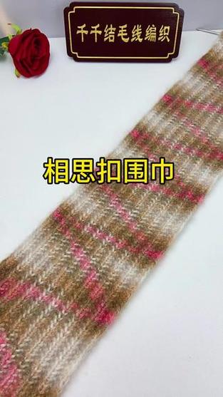 相思扣围巾