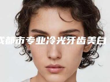 美白牙多少钱一次