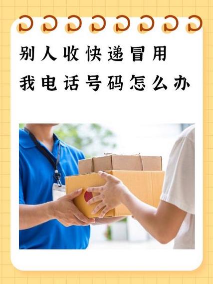 号码被别人用来收快递
