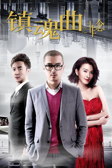 镇魂曲之非念免费观看