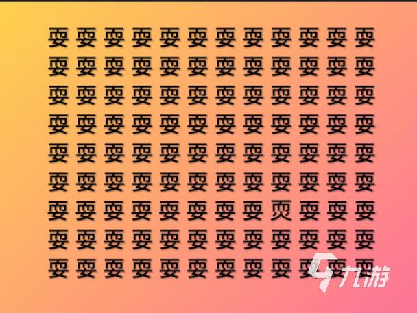 着字找18个字拆字游戏
