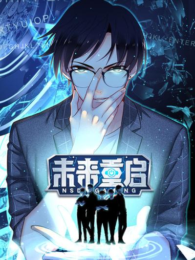 《重启未来》免费观看高清